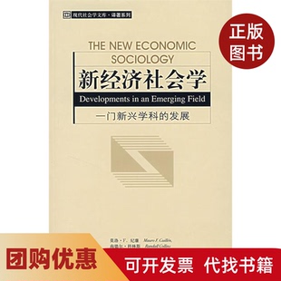 【正版书籍】新经济社会学一门新兴学科的发展纪廉姚伟社会科学文献出版社