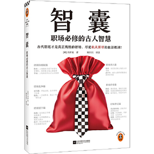 【正版图书】智囊 职场必修的古人智慧 古代朝廷才是真正残酷的职场 尽是机关算尽的血泪教训 冯梦龙 职场不吃亏 中国史入门文库