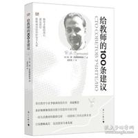 【正版書(shū)籍】給教師的100條建議瓦亞蘇霍姆林斯基孟宏宏漓江出版社