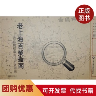 【正版书籍】老上海百业指南道路机构厂商住宅分布图承载吴健熙选上海社会科学院出版社