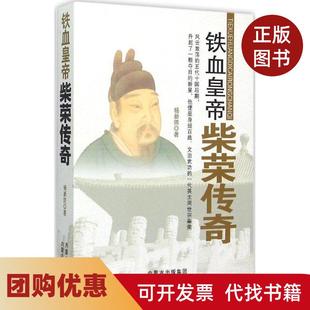 【正版书籍】铁血皇帝柴荣传奇杨新防内蒙古人民出版社