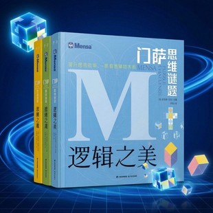 【门萨思维谜题系列全3册】逻辑之美+思辨之趣+推理之道 推理想象计算观察等3000到谜题 锻炼思维提升思考效率