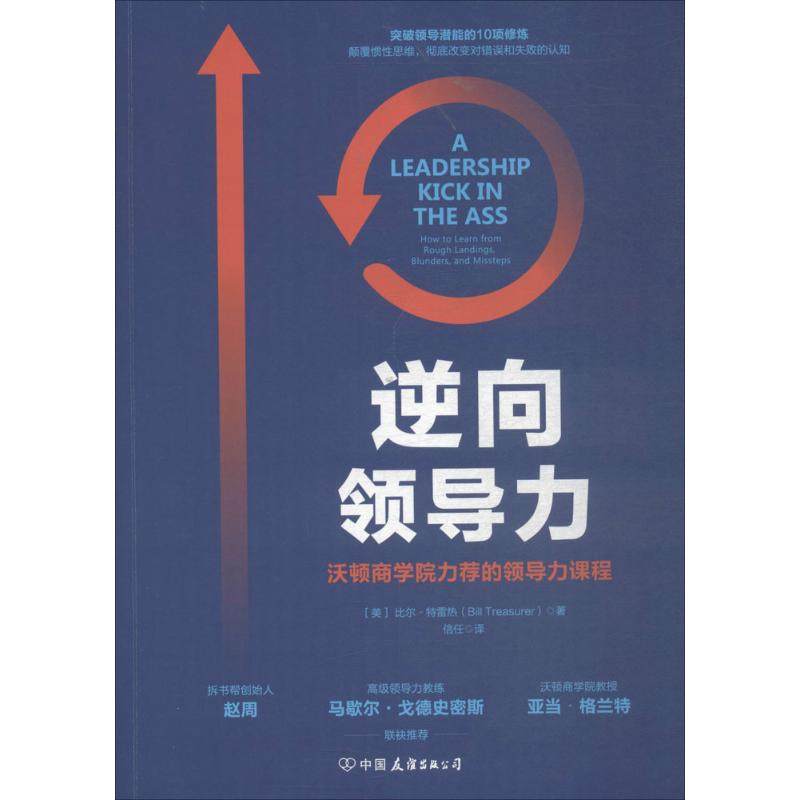 【正版书籍】逆向领导力比尔特雷热中国友谊出版社,书籍/杂志/报纸,管理学理论/MBA,淘宝优惠券,粉丝福利购,淘宝优惠卷