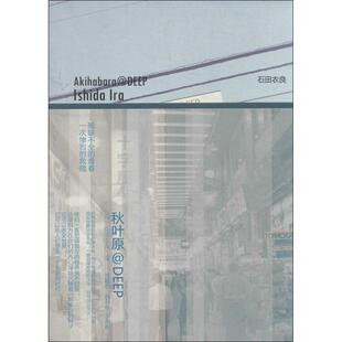 秋叶原DEEP石田衣良贺静彬韩云冬于永梅上海人民出版 书籍 社 正版