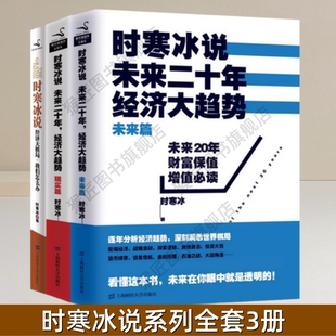【时寒冰说系列全套任选】时寒冰说 未来二十年 经济大趋势 未来篇+现实篇+时寒冰说 经济大棋局 我们怎么办 时寒冰著 正版图书