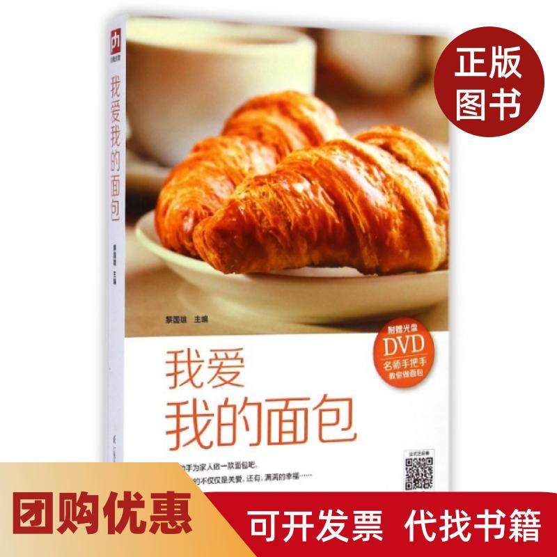 【正版书籍】我爱我的面包附光盘黎国雄江苏科技,书籍/杂志/报纸,菜谱,淘宝优惠券,粉丝福利购,淘宝优惠卷
