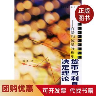 【正版书籍】存量和流量分析史货币与利息率决定理论帅勇人民出版社