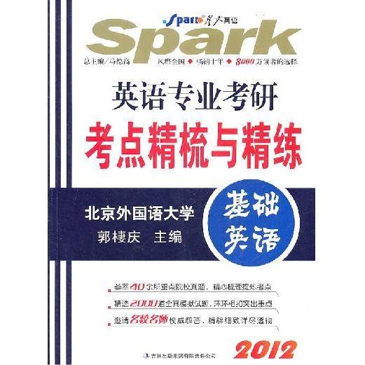 【正版书籍】星火英语英语专业考研考点精梳与精练基础英语郭棲庆吉林出版集团有限责任公司,书籍/杂志/报纸,自由组合套装,淘宝优惠券,粉丝福利购,淘宝优惠卷