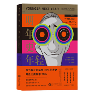 明年更年轻欧美精英人士逆转生理时钟 书籍 关键法则者美克里斯克劳利ChrisCrowley亨利洛奇者清浅刘清山HenrySLodge江西 正版
