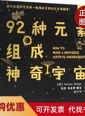 【正版书籍】92种元素组成宇宙Dingle人民邮电出版社