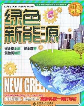 【正版书籍】让中国孩子自豪的创新科技绿色新能源崔金泰刘兴良北京师范大学出版社
