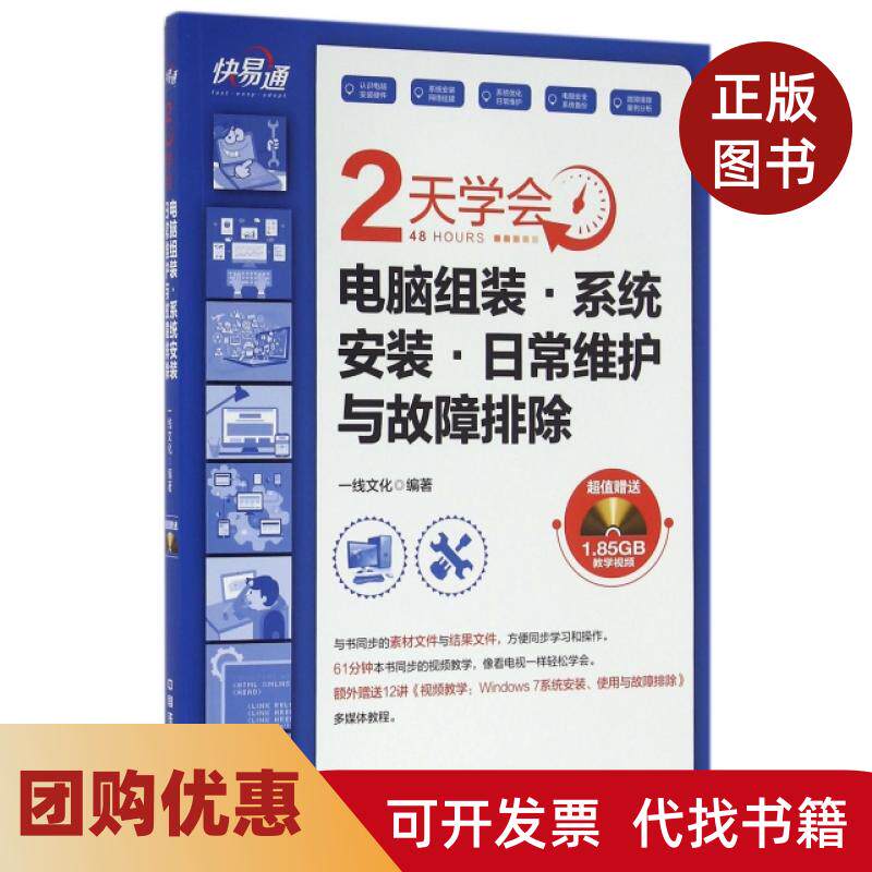 【正版书籍】2天学会电脑组装系统安装日常维护与故障排除附光盘快易通一线文化中国铁道