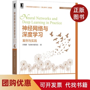 【正版书籍】神经网络与深度案例与实践邱锡鹏飞桨教材写组说明飞桨教材写组是隶属于北京百度网讯科技有限公司的虚拟业务组织