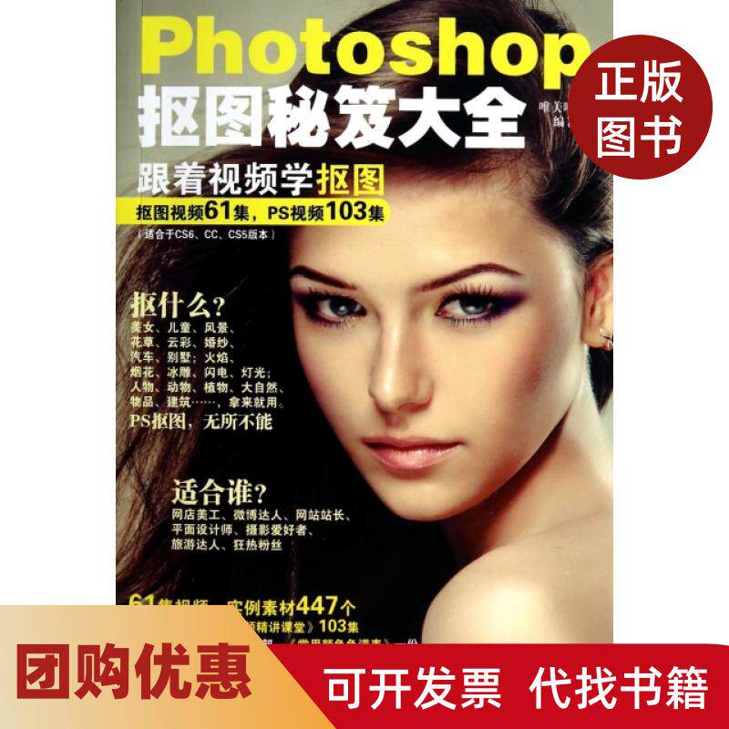 【正版书籍】Photoshop抠图秘笈大全附光盘唯美映像清华大学