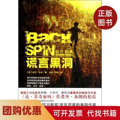 【正版书籍】谎言黑洞哈兰科本|译者姚述肖展吉林出版集团