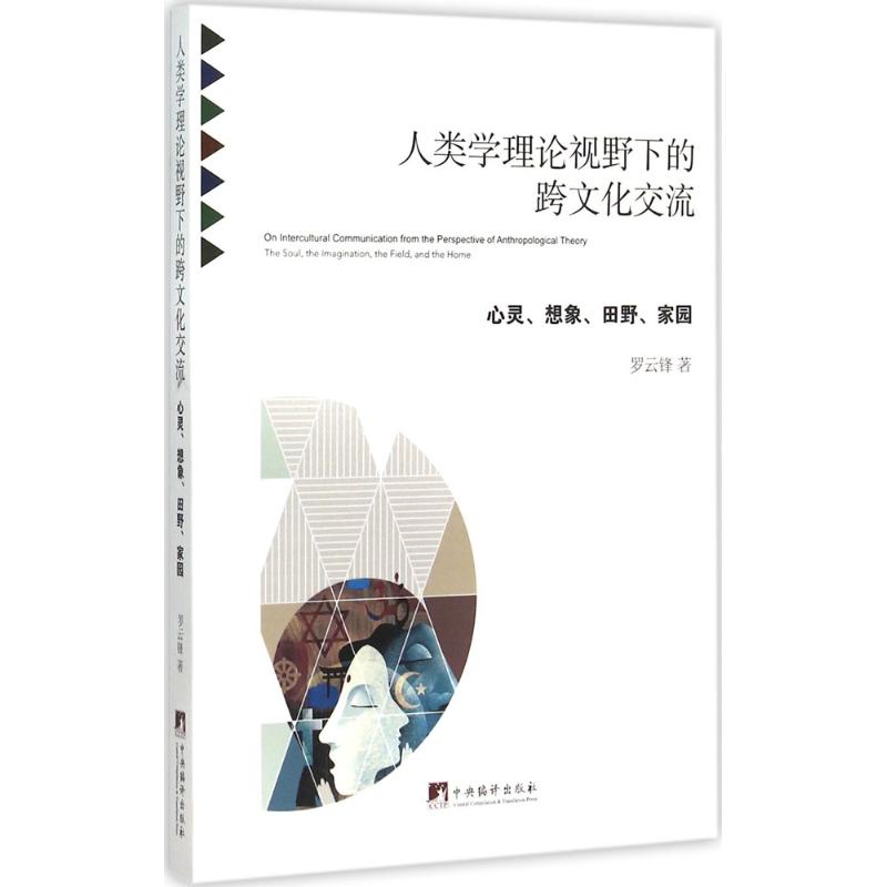【正版书籍】人类学理论视野下的跨文化交流心灵想象田野家园罗云锋中央编译出版社