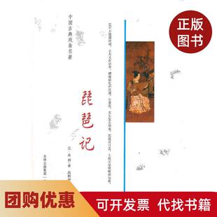 【正版书籍】中国古典戏曲名著琵琶记高明吉林文史出版社