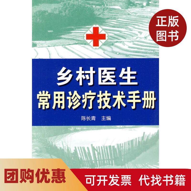 【正版书籍】乡村医生常用诊疗技术手册陈长青金盾出版社