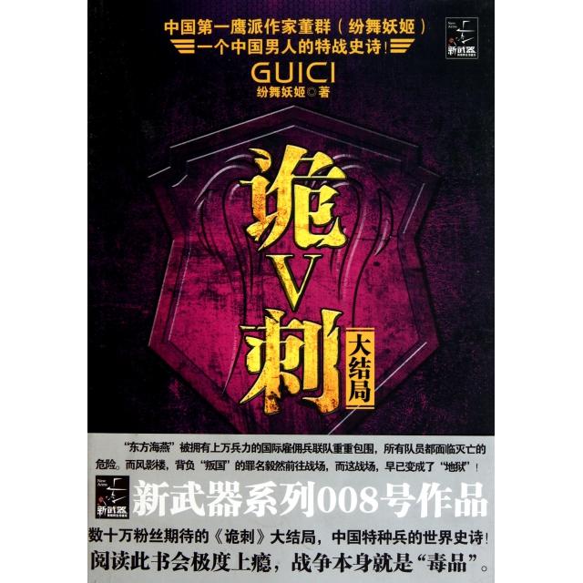 【正版书籍】诡刺V纷舞妖姬云南人民出版社