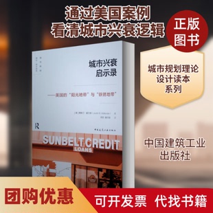 【正版书籍】城市兴衰启示录美国的阳光地带与铁锈地带贾斯汀霍兰德周恺董丹梨中国建筑工业出版社