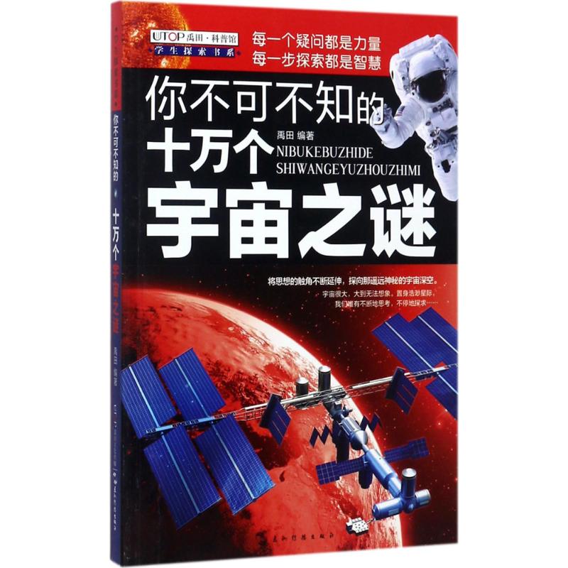 【正版书籍】你不可不知的十万个宇宙之谜禹田五洲传播出版社