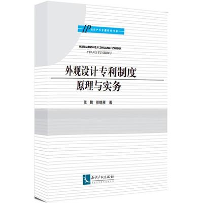 【正版书籍】外观设计专利制度原理与实务张鹏知识产权出版社