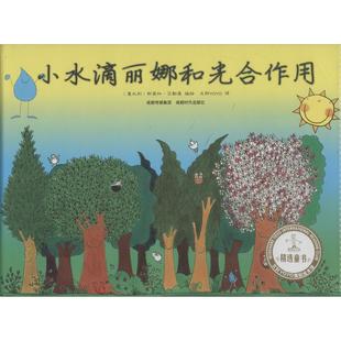 小水滴丽娜和光合作用斯黛拉·贝勒莫成都时代出版 书籍 社 正版