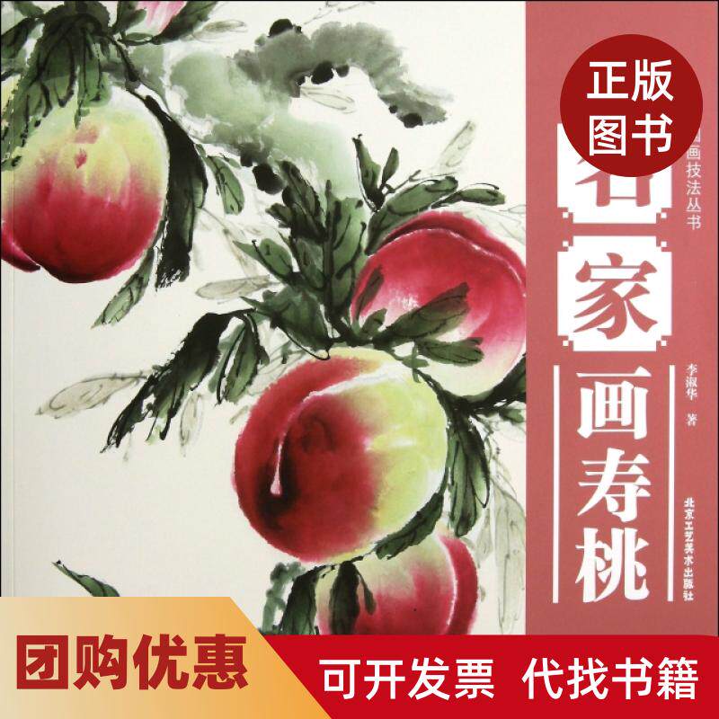 【正版书籍】名家画寿桃中国画技法丛书李淑华|主编田世国陈棋生北京工艺美术