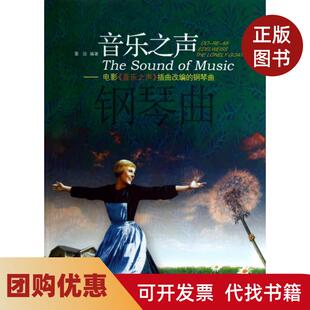 【正版书籍】音乐之声电影音乐之声插曲改编的钢琴曲董放安徽文艺