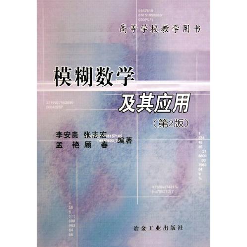 【正版书籍】模糊数学及其应用第2版李安贵冶金工业出版社