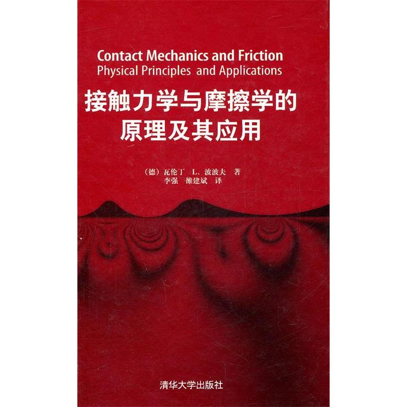 【正版书籍】接触力学与摩擦学的原理及其应用(德)瓦伦丁 L.波波夫(Valentin L. Popov)著清华大学出版社