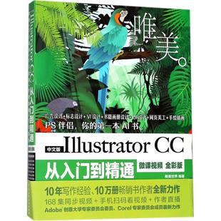 正版 唯美世界中国水利水电出版 书籍 IllustratorCC从入门到精通微课视频唯美全彩版 社 中文版