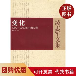 【正版书籍】变化－1990－2002年中国实录凌志军湖北人民出版社