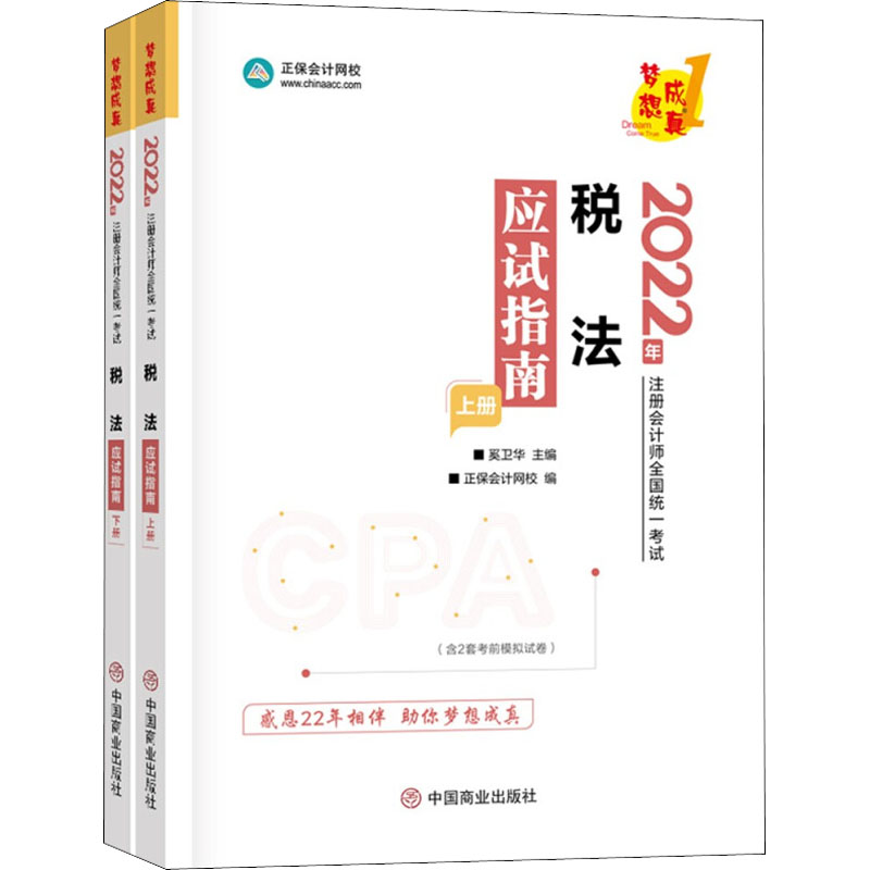 【正版书籍】注册会计师2022教材辅导税法应试指南中华会计网校梦想成真中华会计网校中国商业出版社