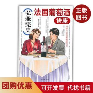 【正版书籍】弘兼史国葡萄酒讲座葡萄酒专家赵凡林殿礼倾情带你认识声名显赫的五大庄锁定钟爱的酒款弘兼宪史南海出版公司