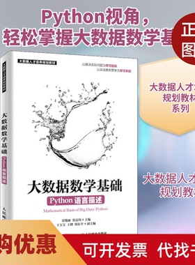 【正版书籍】大数据数学基础Python语言描述雷俊丽张良均人民邮电出版社