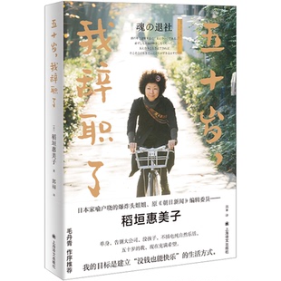 稻垣惠美子 社 书籍 译上海译文出版 郭丽 著 日 我辞职了 五十岁 正版