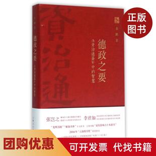 【正版书籍】德政之要资治通鉴中的智慧精姜鹏上海人民