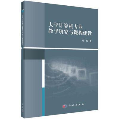 【正版新书】大学计算机专业教学研究与课程建设胡威科学出版社