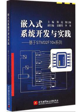 【正版书籍】嵌入式系统开发与实践基于STM32F10X系列郑亮北京航空航天大学出版社