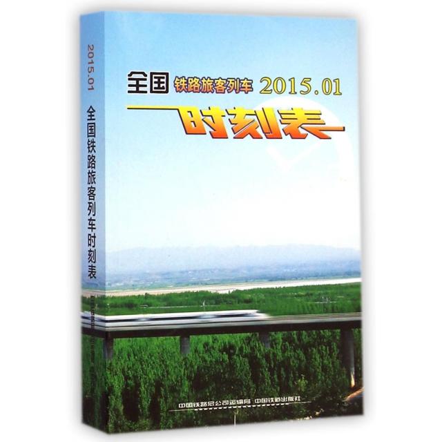 【正版书籍】全国铁路旅客列车时刻表中国铁路总公司运输局中国铁道出版社