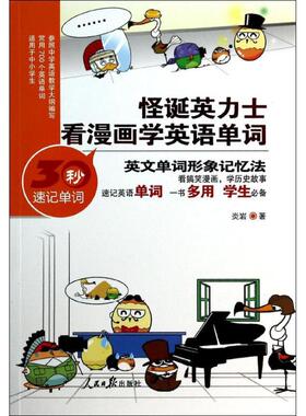 【正版书籍】怪诞英力士看漫画学英语单词炎岩人民日报出版社