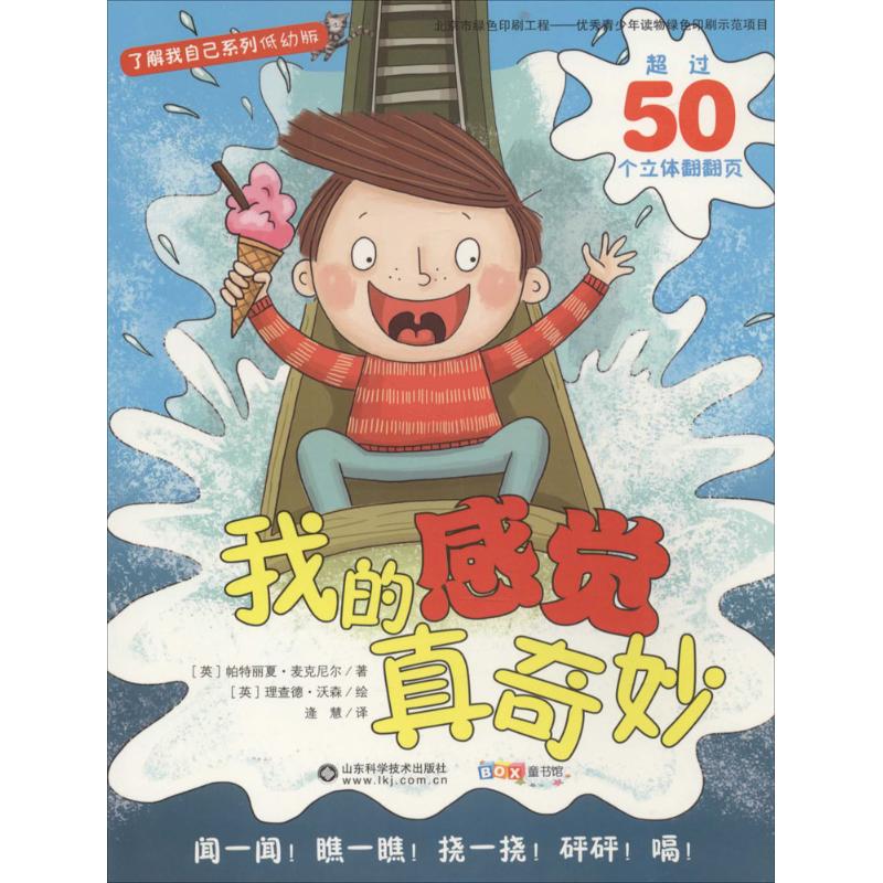 【正版书籍】了解我自己系列我的感觉真奇妙低幼版帕特丽夏麦克尼尔逄慧理查德沃森山东科学技术出版社