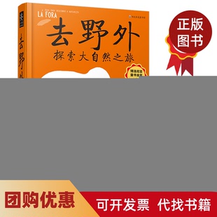 【正版书籍】去野外探索大自然之旅精伊内斯特谢拉多罗萨里奥安娜佩谢迪亚斯广西科学技术出版社