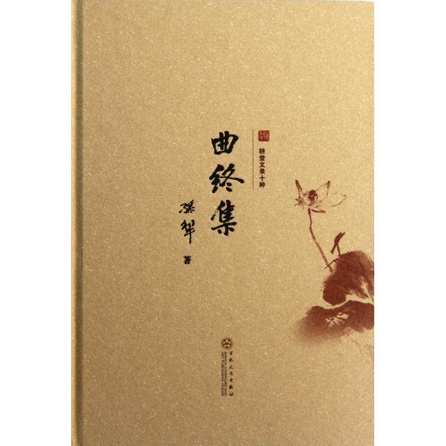 【正版书籍】曲终集精耕堂文录十种孙犁百花文艺