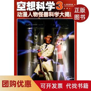 【正版书籍】空想科学3柳田理科雄谈璞中国少儿
