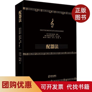 【正版书籍】配器法艾克托柏辽兹海天出版社