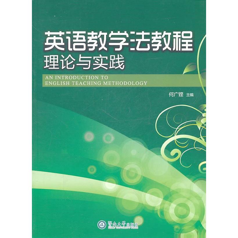 【正版书籍】英语教学法教程:理论与实践何广铿　主编暨南大学出版社