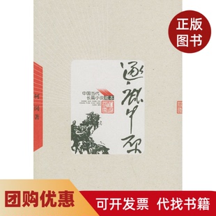 【正版书籍】逐鹿中原中国当代长篇小说藏本柯岗人民文学出版社