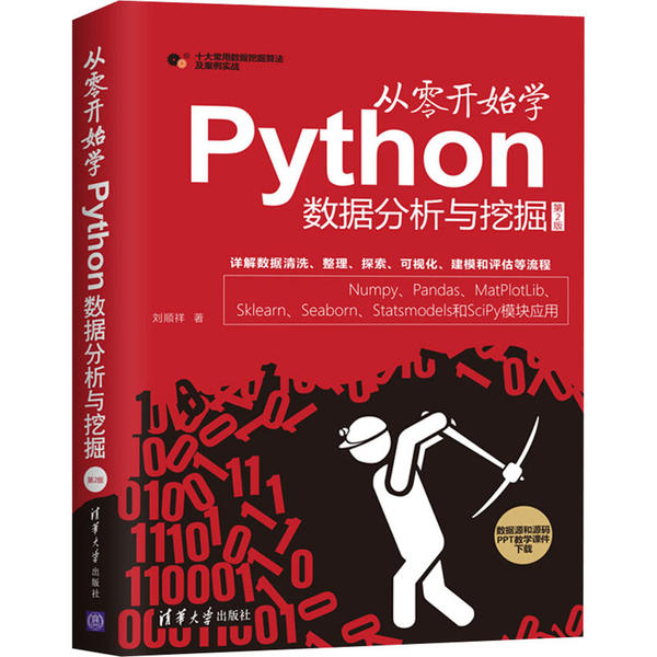 【正版书籍】从零开始学Python数据分析与挖掘刘顺祥清华大学出版社